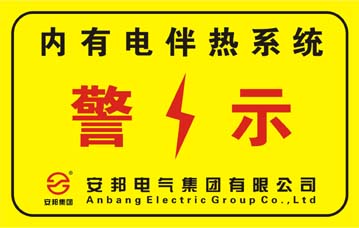 電伴熱系統警示標志